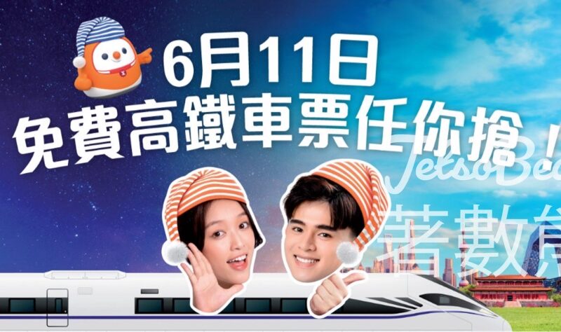 MTR Mobile 免費贈送 雙人來回香港-北京、香港-上海動臥列車車票 - Jetso Bear