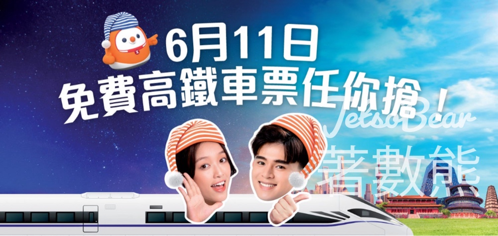 MTR Mobile 免費贈送 雙人來回香港-北京、香港-上海動臥列車車票 - Jetso Bear