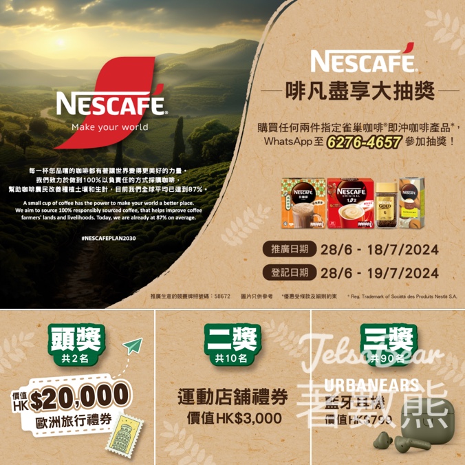 NESCAFÉ® Make Your World 啡凡盡享大抽獎 贏取豐富獎品 - Jetso Bear