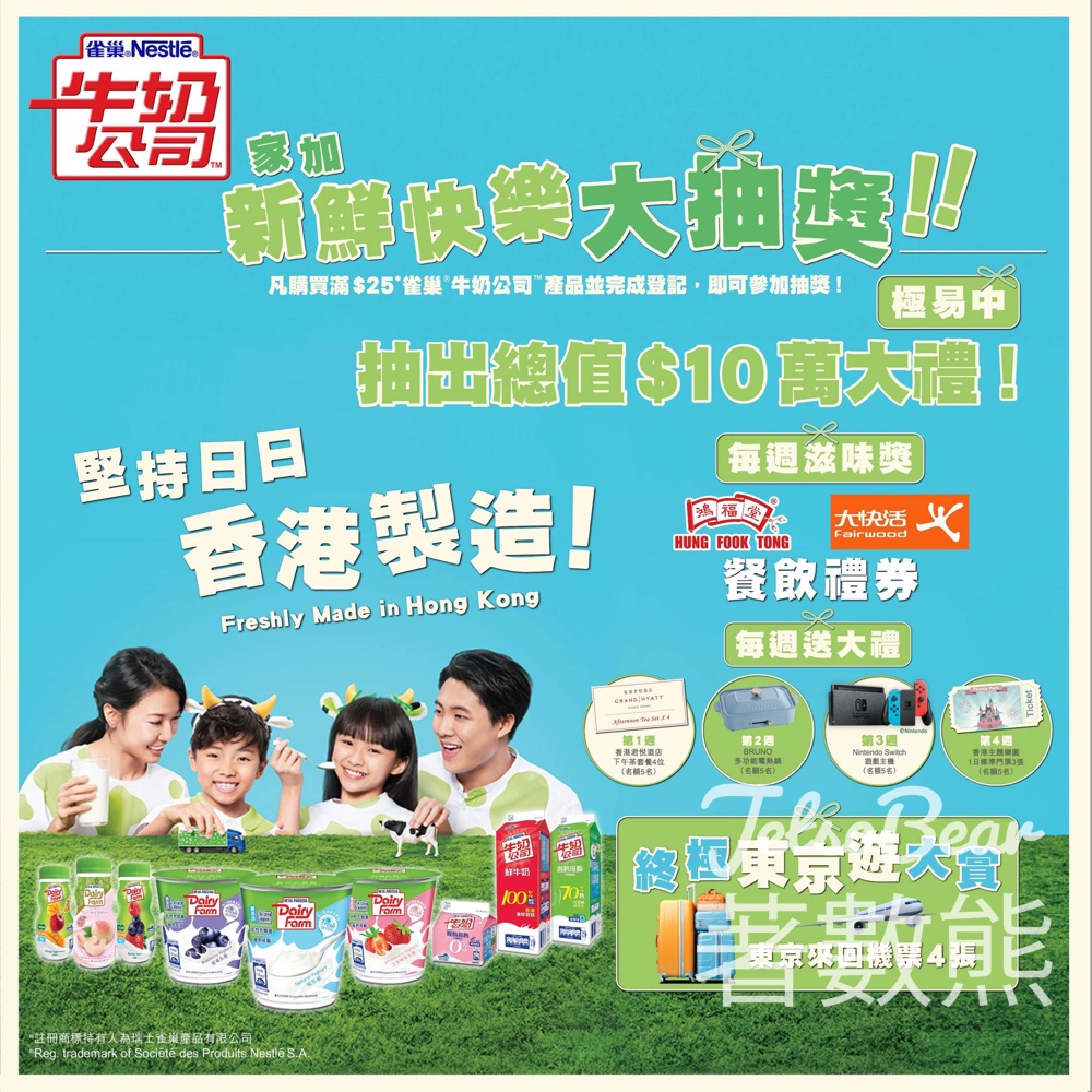 雀巢®牛奶公司™ 家加新鮮快樂大抽獎 贏取豐富獎品 - Jetso Bear