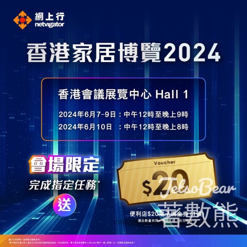 香港家居博覽 網上行 完成任務送便利店$20電子現金券 - Jetso Bear