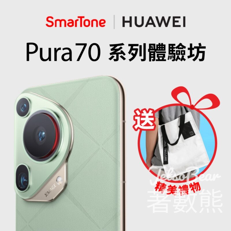 SmarTone │Huawei Pura 70體驗坊 完成體驗送精美tote bag - Jetso Bear