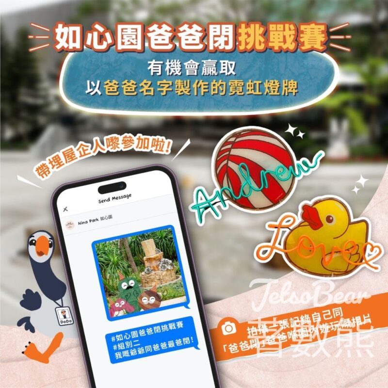 Nina Park 如心園 #有獎遊戲 送父親節禮物 - Jetso Bear