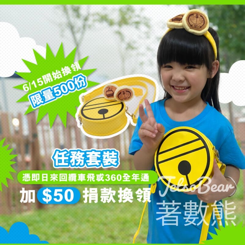昂坪360 限量500份慈善「100%朋友召喚鈴」大冒險套裝 - Jetso Bear