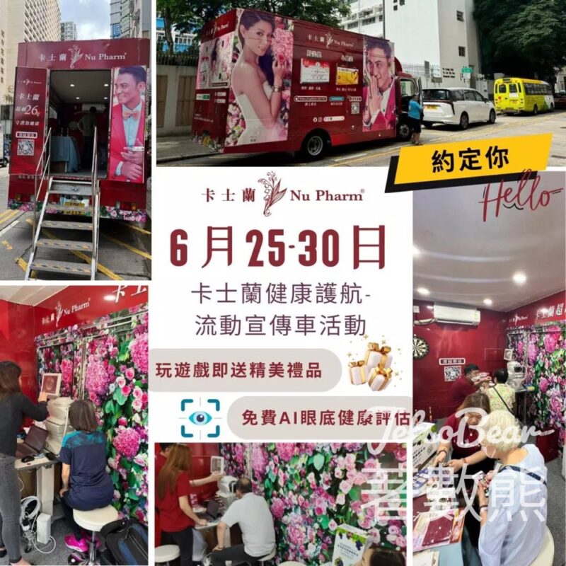 卡士蘭流動宣傳車 玩遊戲送禮物、AI眼底健康評估 - Jetso Bear