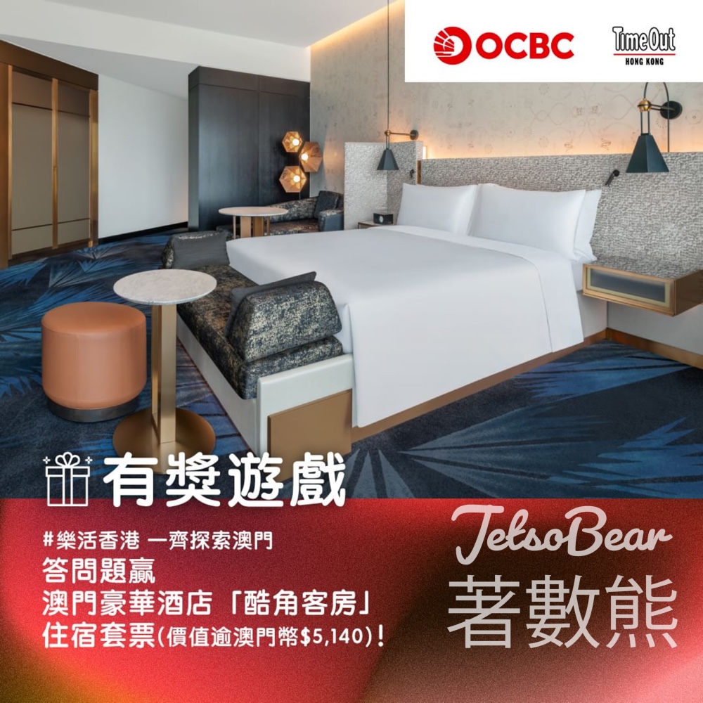 OCBC #有獎遊戲 送澳門新濠影匯 W 酒店「酷角客房」免費住宿套票 - Jetso Bear
