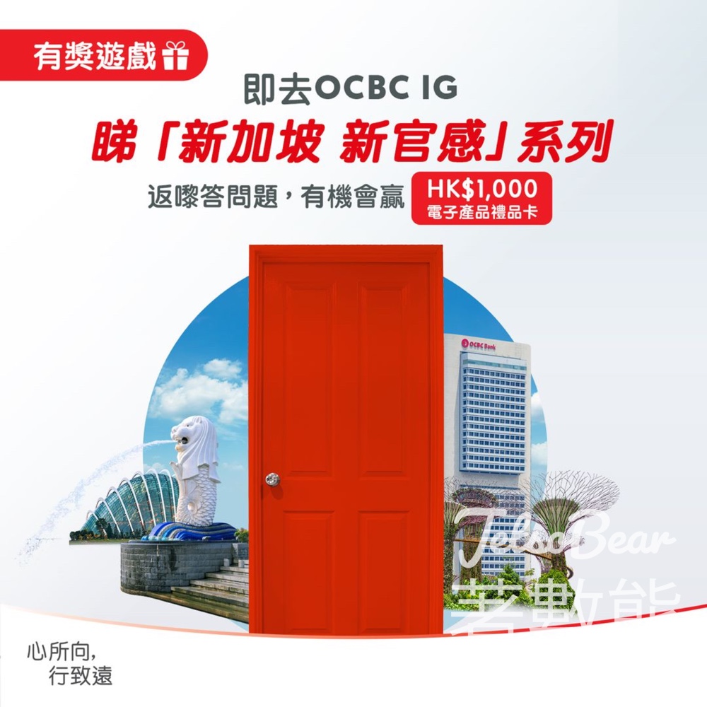 OCBC #有獎遊戲 送HK$1,000電子產品禮品卡 - Jetso Bear
