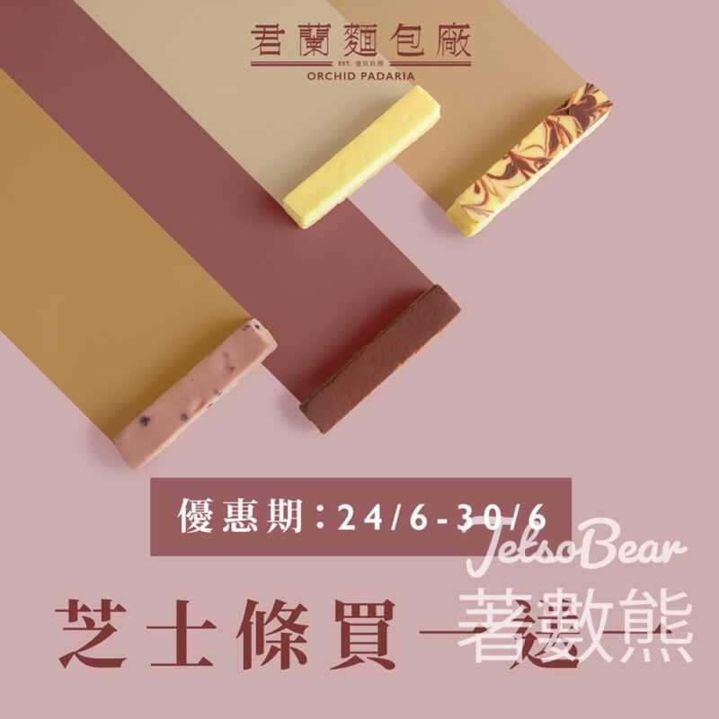 君蘭芝士條 買一送一 - Jetso Bear