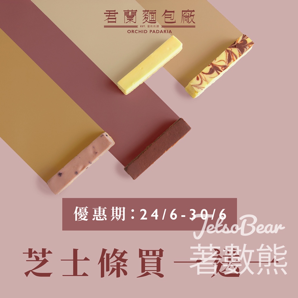 君蘭芝士條 買一送一 - Jetso Bear