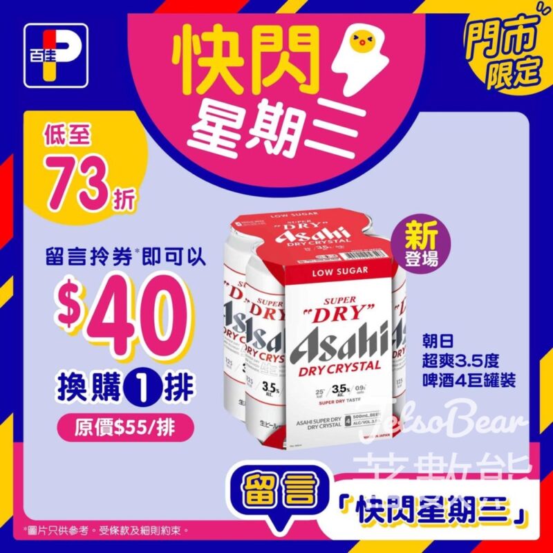 百佳 免費領取 朝日超爽3.5度啤酒４巨罐裝優惠券 - Jetso Bear