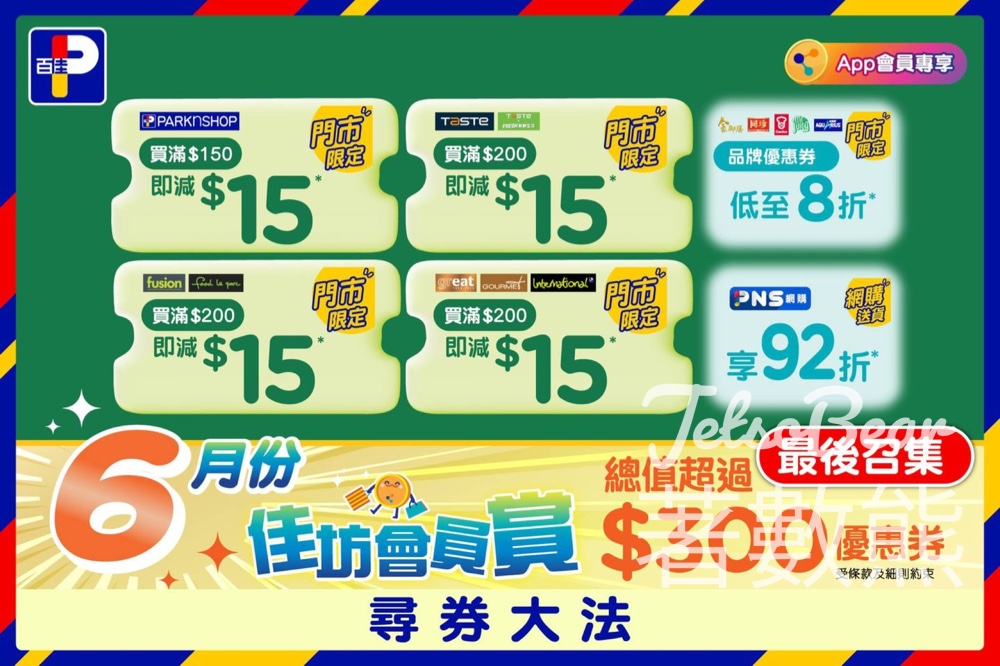 百佳 6月佳坊會員賞 送$15優惠券 - Jetso Bear