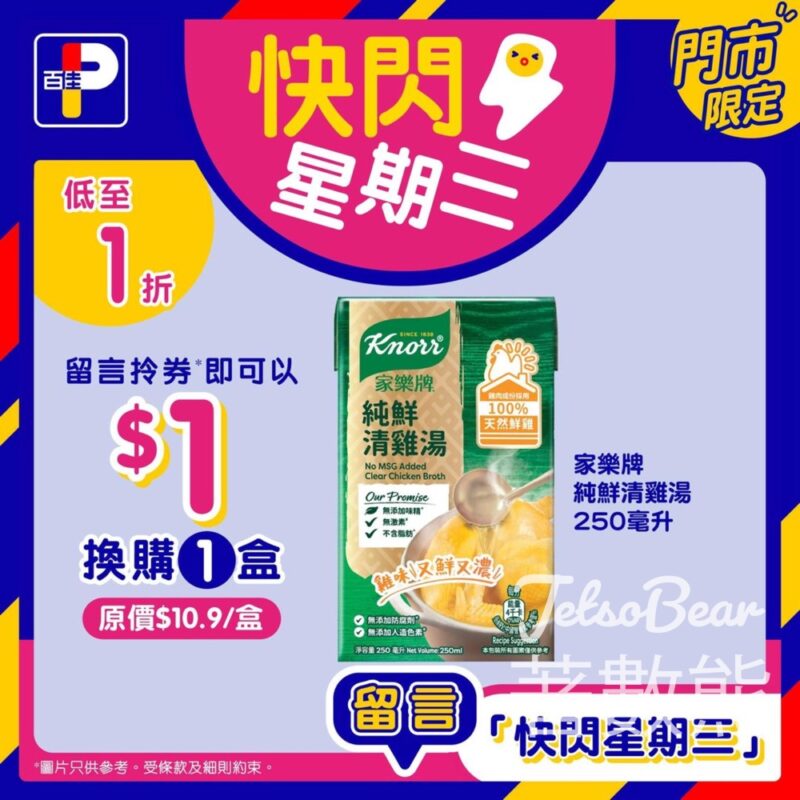 百佳 免費換領 家樂牌純鮮清雞湯優惠券 - Jetso Bear