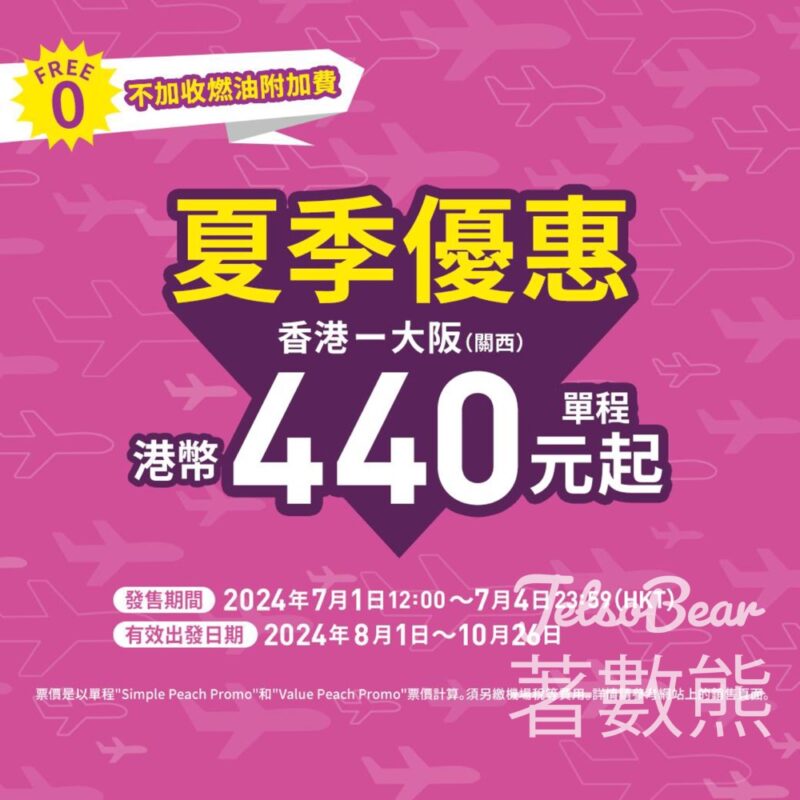 Peach 夏季優惠 香港至大阪航線單程港幣440元起 - Jetso Bear