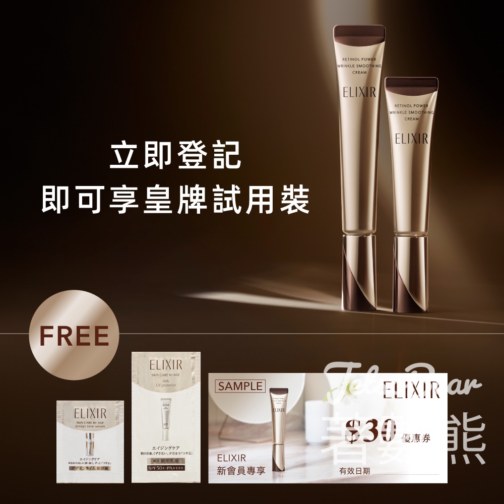 免費領取 ELIXIR 幹細胞膠原再生緊緻精華及補濕抗氧妝前防曬底霜試用裝 - Jetso Bear