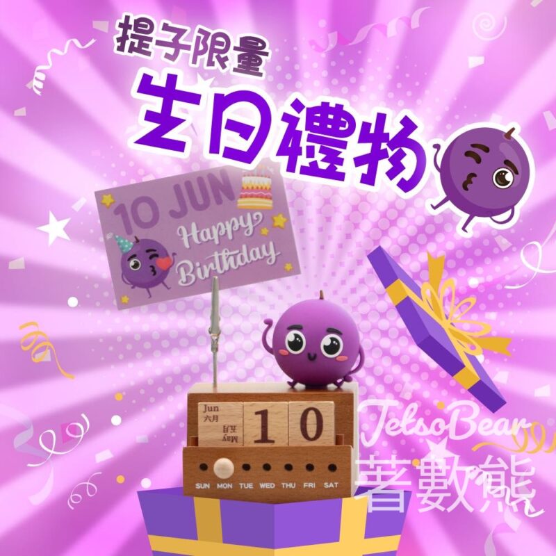 #有獎遊戲 送500份 限量提子生日年曆 - Jetso Bear