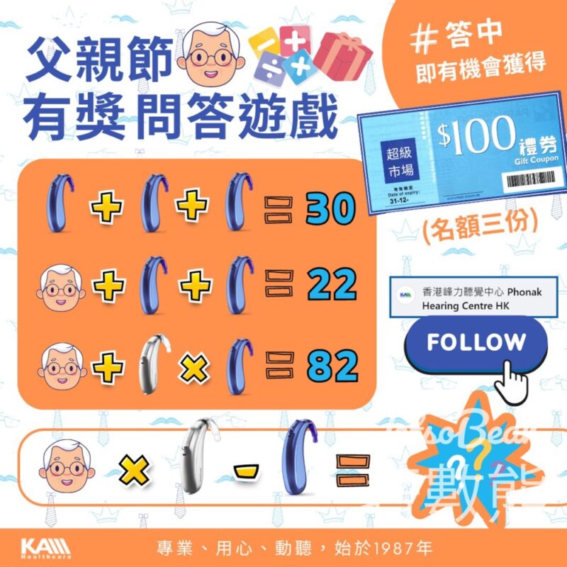 香港峰力聽覺中心 #有獎遊戲 送$100超市禮券 - Jetso Bear