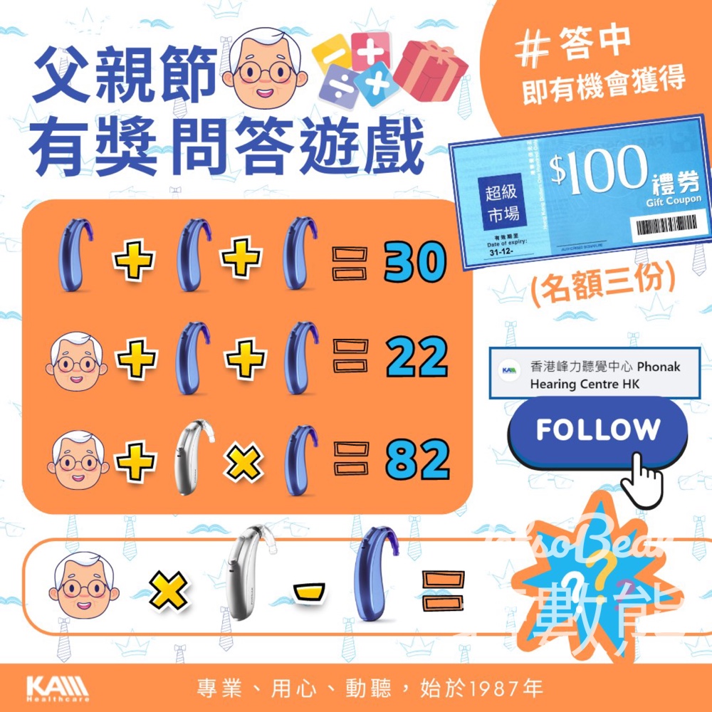 香港峰力聽覺中心 #有獎遊戲 送$100超市禮券 - Jetso Bear