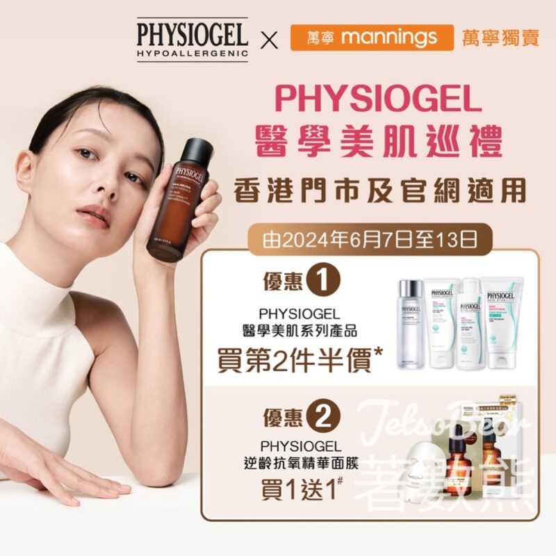 PHYSIOGEL醫學美肌巡禮 全線萬寧限時優惠 - Jetso Bear