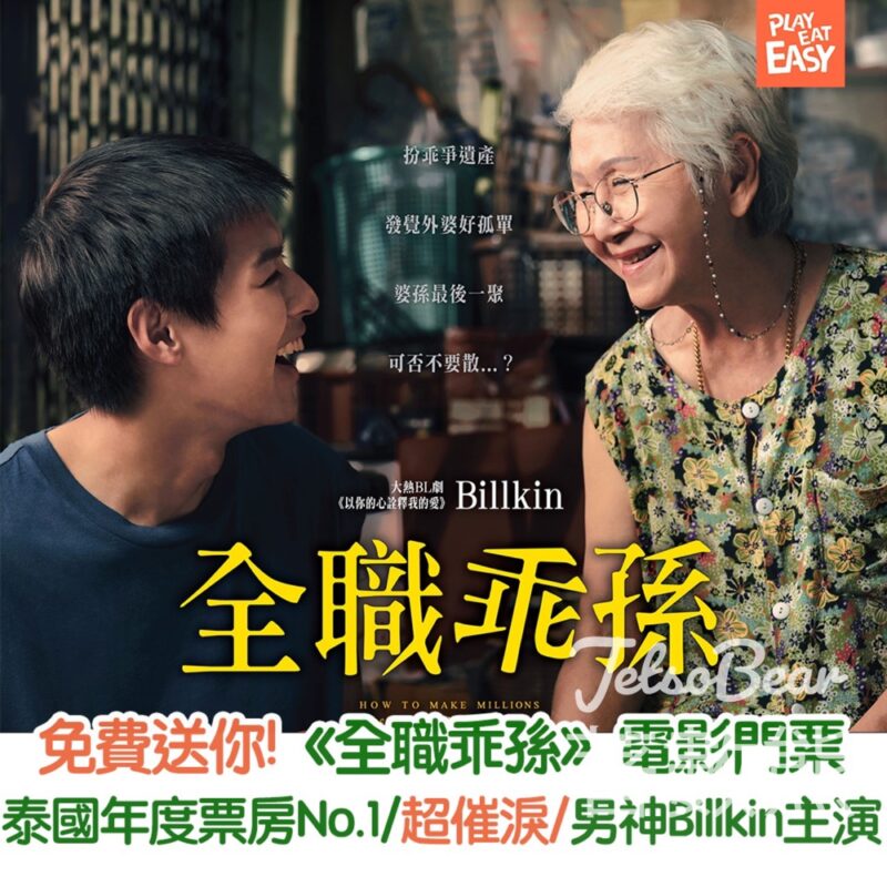 Play Eat Easy #有獎遊戲 送《全職乖孫》首映場電影門票 - Jetso Bear