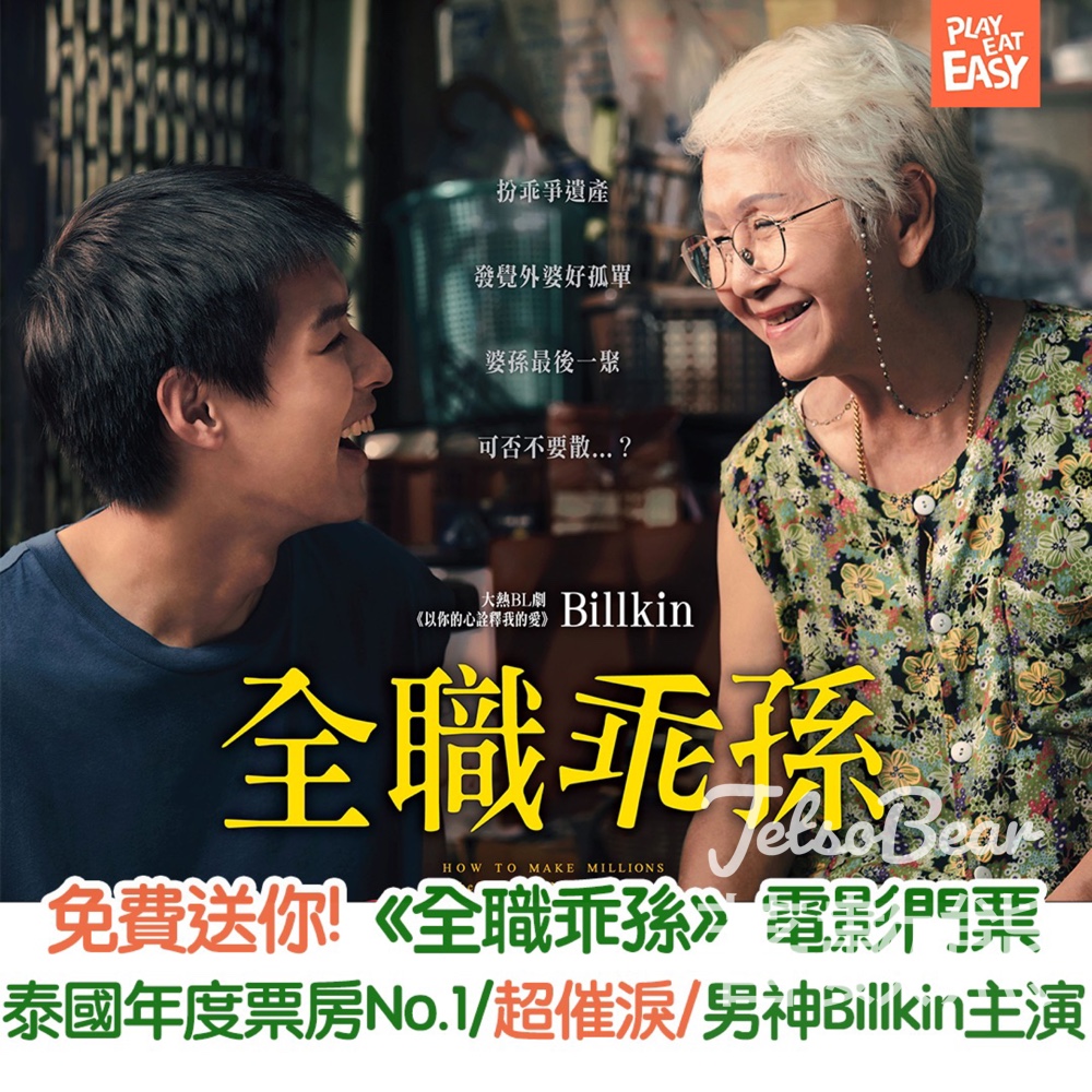 Play Eat Easy #有獎遊戲 送《全職乖孫》首映場電影門票 - Jetso Bear