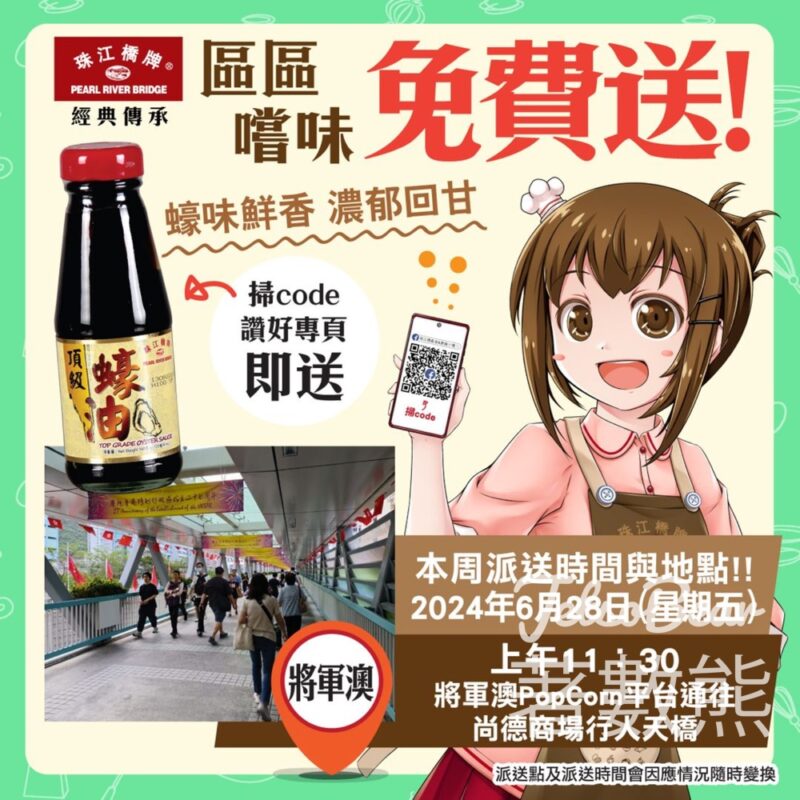 將軍澳 免費派發 珠江橋牌頂級蠔油試食裝 - Jetso Bear