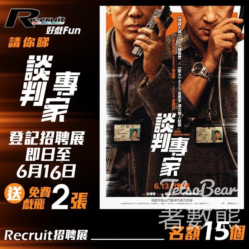 Recruit #有獎遊戲 送《談判專家》】電影換票證 - Jetso Bear