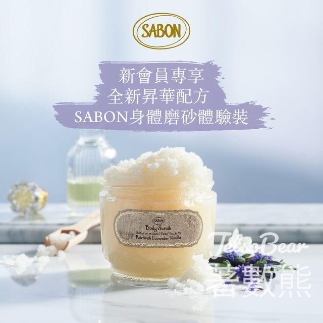 全新客人 免費換領 SABON死海鹽身體磨砂體驗裝 - Jetso Bear