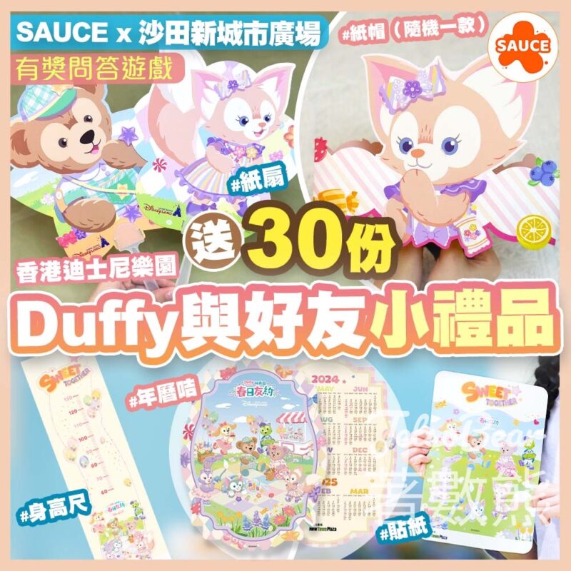 SAUCE #有獎遊戲 送30份 Duffy與好友小禮品 - Jetso Bear