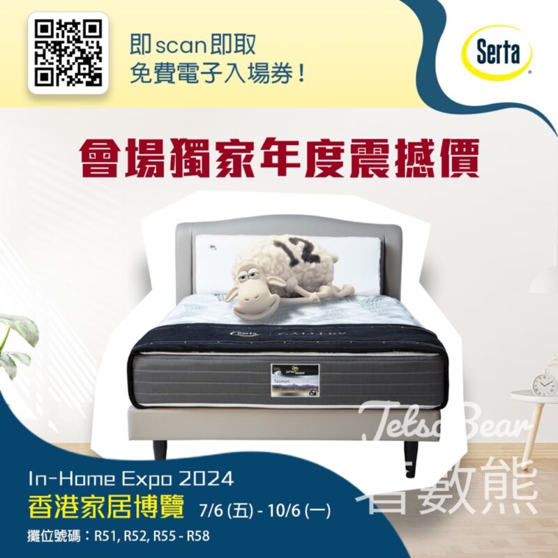 Serta 免費贈送 香港家居博覽入場券 - Jetso Bear