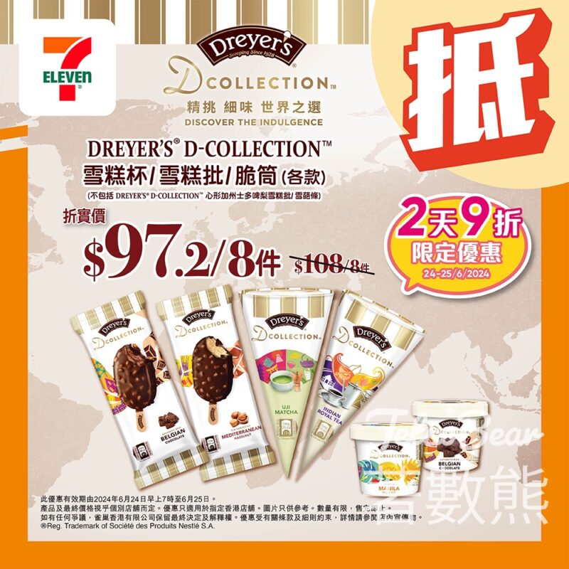 7-Eleven DREYER’s D-COLLECTION 雪糕 額外9折優惠 - Jetso Bear
