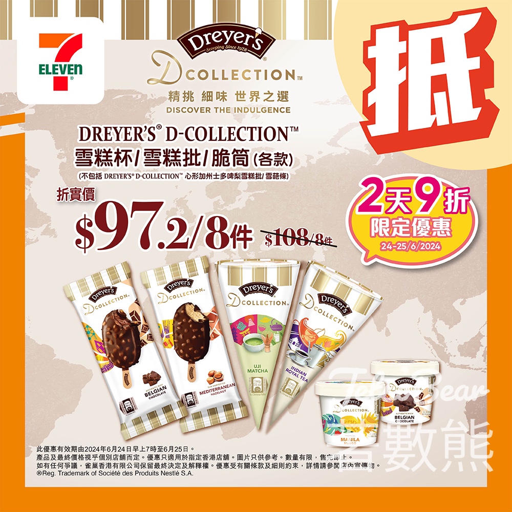 7-Eleven DREYER’s D-COLLECTION 雪糕 額外9折優惠 - Jetso Bear