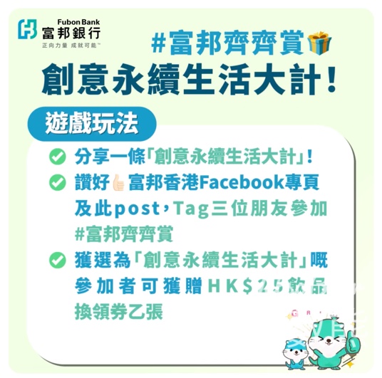富邦 #有獎遊戲 送200份 天仁茗茶 HK$25電子飲品券 - Jetso Bear