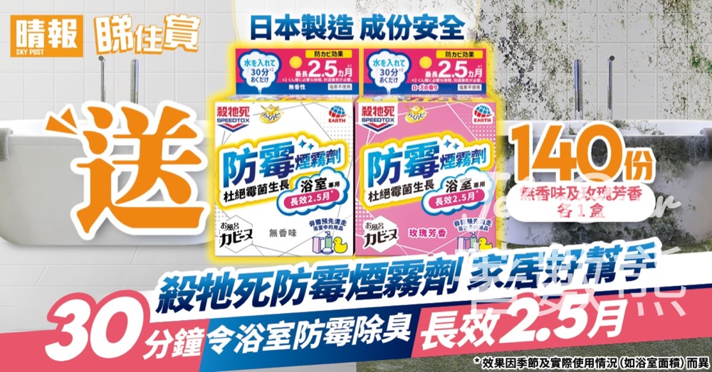 晴報 #有獎遊戲 送140份 殺牠死防霉煙霧劑 - Jetso Bear