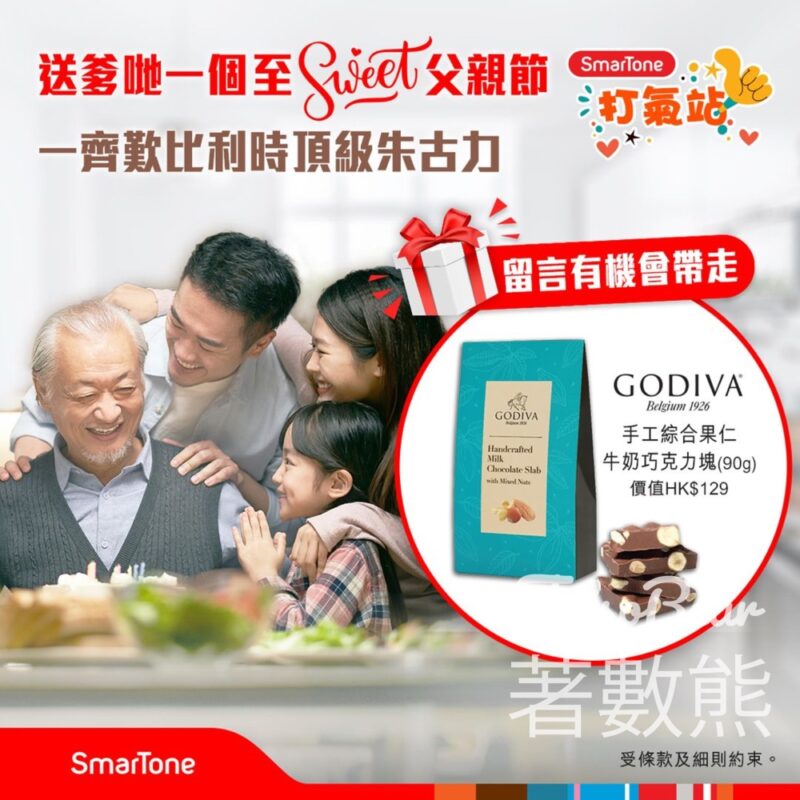 SmarTone #有獎遊戲 送GODIVA手工綜合果仁牛奶巧克力塊 - Jetso Bear