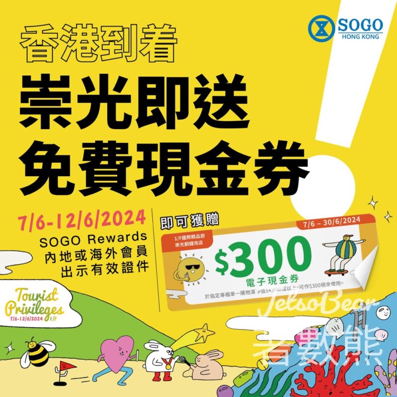 SOGO Rewards 內地海外會員 免費領取 港幣 $300 電子現金券 - Jetso Bear
