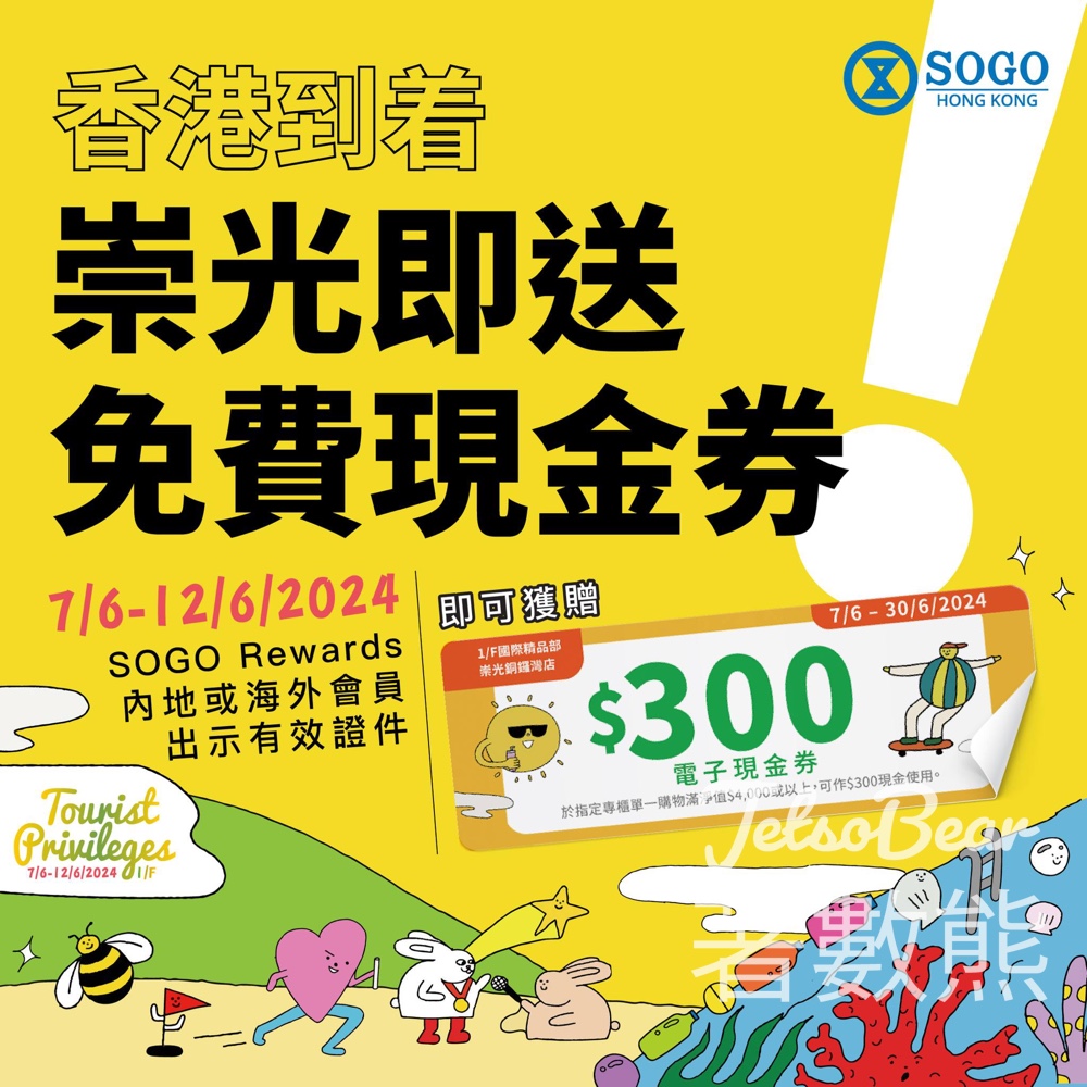SOGO Rewards 內地海外會員 免費領取 港幣 $300 電子現金券 - Jetso Bear