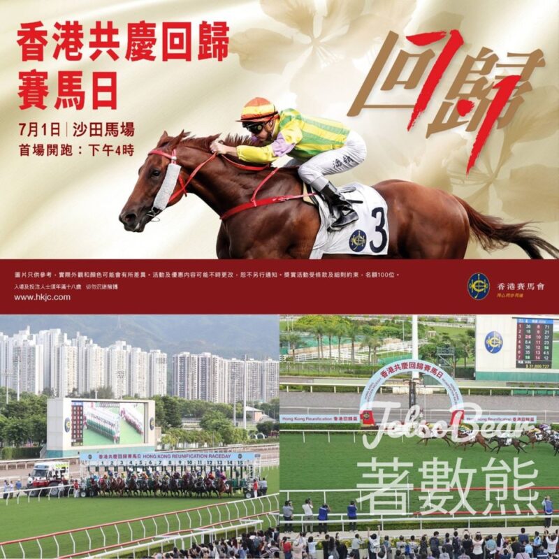 星島頭條 #有獎遊戲 送100份 沙田馬場公眾席入場券及$100馬場餐飲券 - Jetso Bear