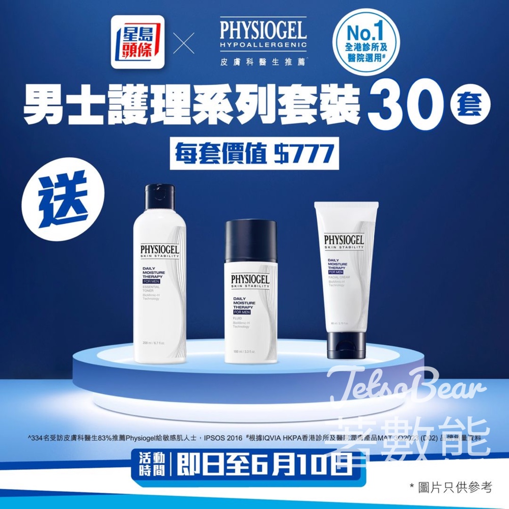 星島頭條 #有獎遊戲 送30份 PHYSIOGEL 男士護理系列套裝 - Jetso Bear