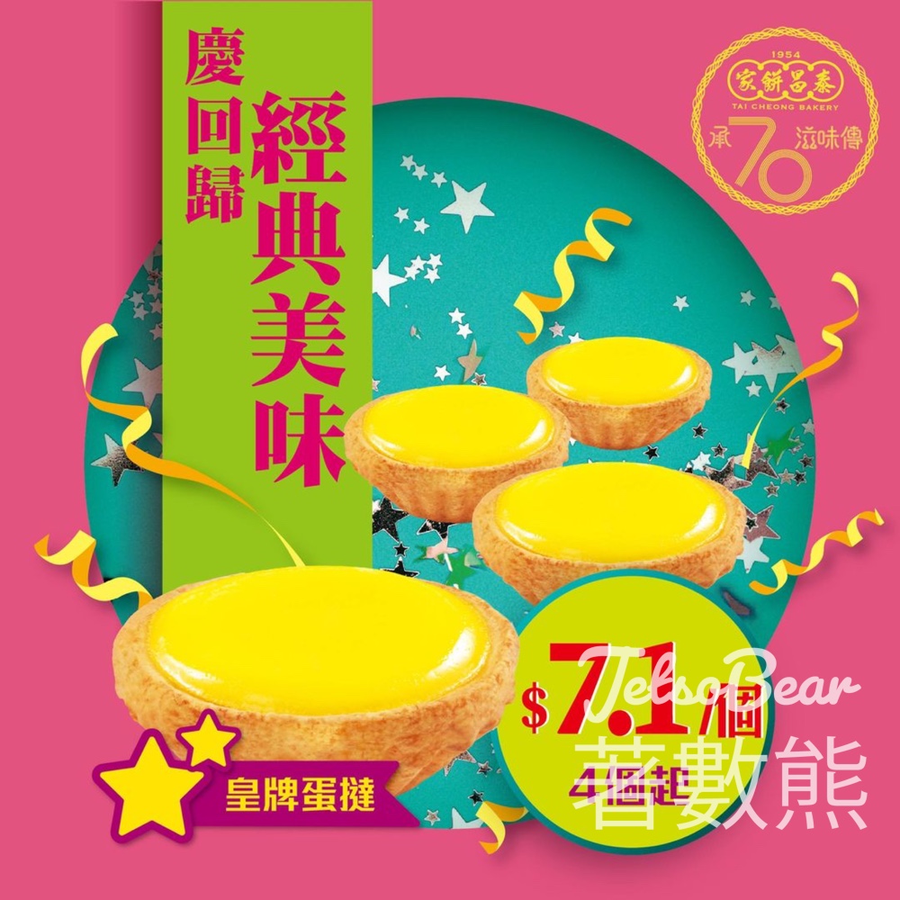 泰昌皇牌蛋撻$7.1/個 - Jetso Bear