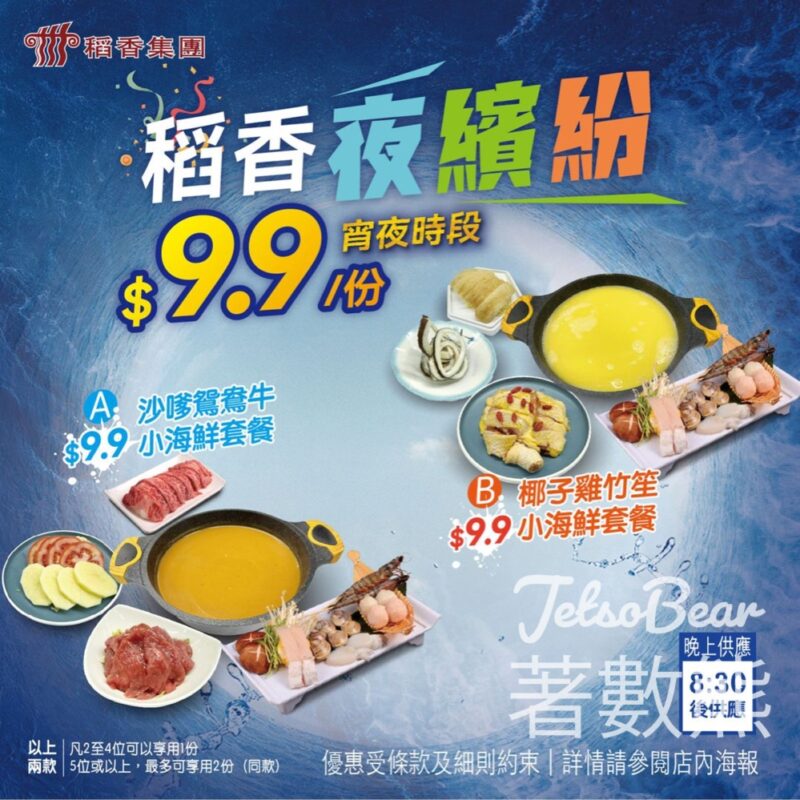 稻香 沙嗲鴛鴦牛小海鮮套餐、棷子雞竹笙小海鮮套餐 宵夜$9.9 - Jetso Bear