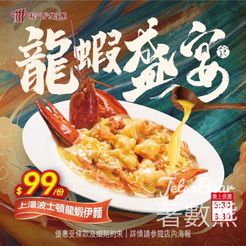 稻香 波士頓龍蝦伊麵 $99 - Jetso Bear