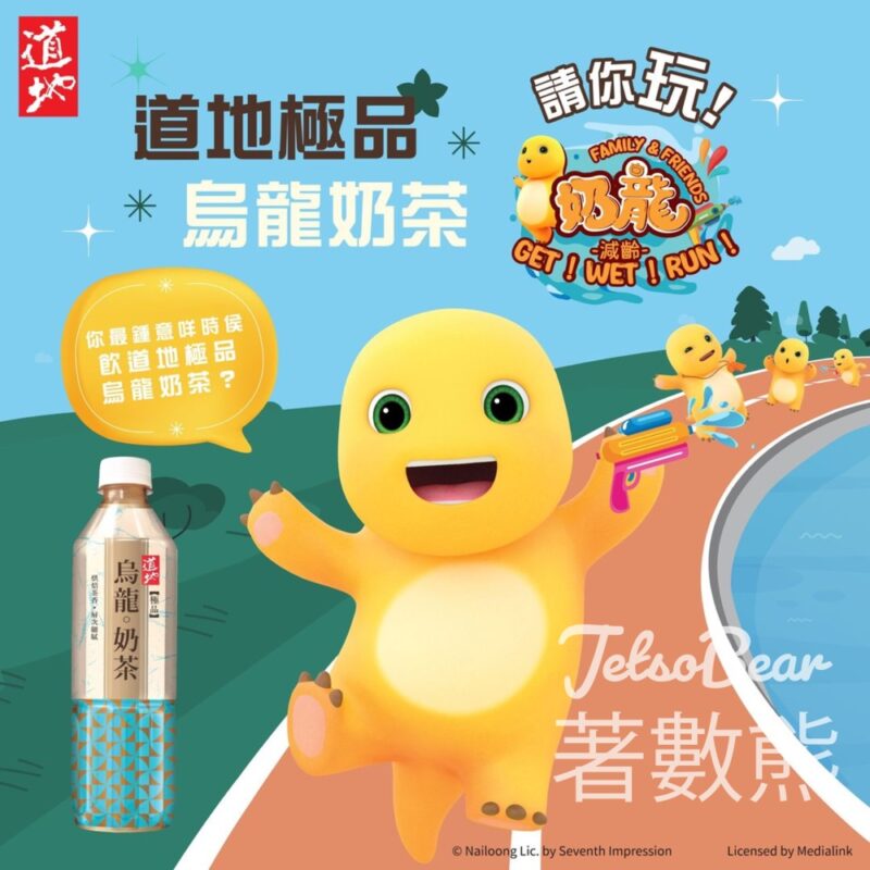 道地 #購物有獎遊戲 送奶龍 Family & Friends 減齡 Get! Wet! Run!」奶龍跑步活動指定賽事名額 - Jetso Bear