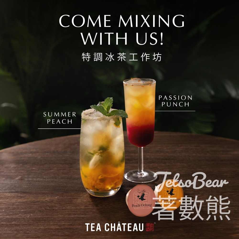 免費參加 TEA CHÂTEAU 特調冰茶工作坊 送特調冰茶食譜 - Jetso Bear