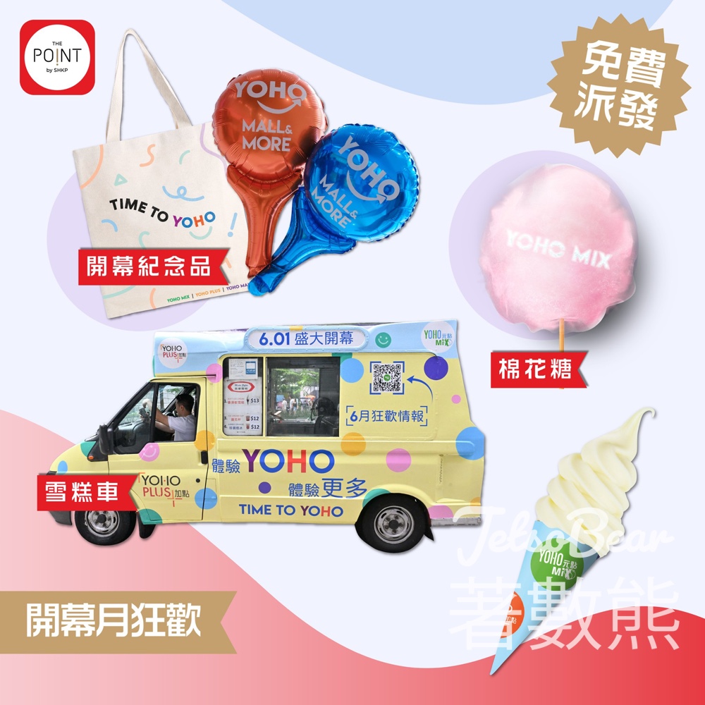 YOHO MIX 及 YOHO PLUS 開幕 免費派發 富豪雪糕、棉花糖、繽紛氣球、開幕紀念品 - Jetso Bear