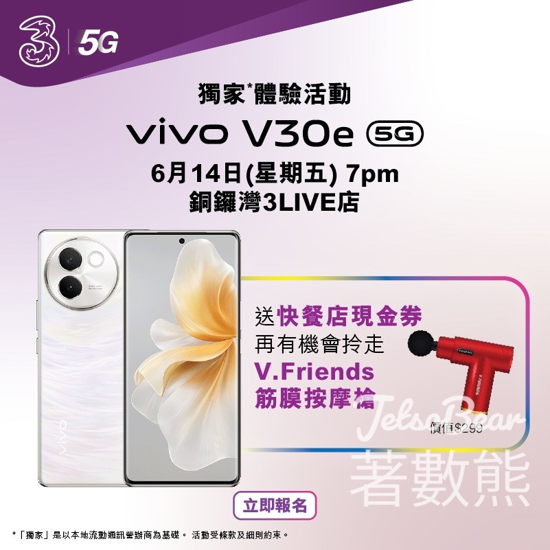 3客戶 免費體驗vivo V30e 5G 送快餐店現金券 - Jetso Bear