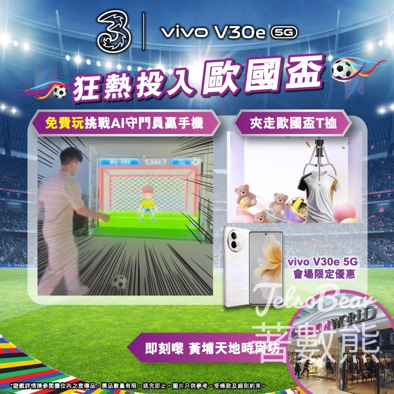 3HK vivo V30e 5G體驗活動 挑戰AI守門員贏手機 - Jetso Bear