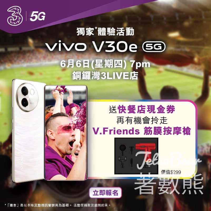 3HK 全新vivo V30e 5G 獨家體驗活動 送快餐店現金券 - Jetso Bear