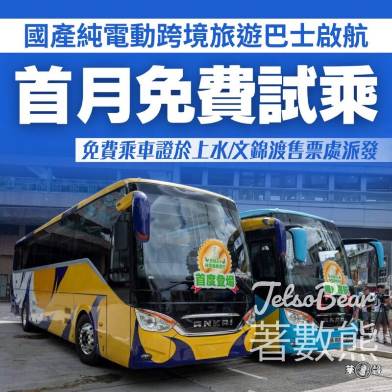 華聲 國產純電動旅巴啟航 首月免費試乘 - Jetso Bear