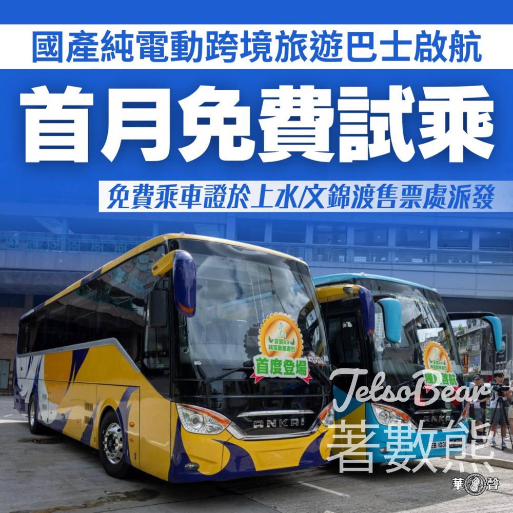華聲 國產純電動旅巴啟航 首月免費試乘 - Jetso Bear