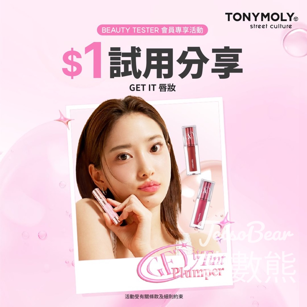 $1試用 TONYMOLY Get It 水光柔霧唇彩及火辣豐唇液 - Jetso Bear